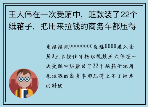 王大伟在一次受贿中，赃款装了22个纸箱子，把用来拉钱的商务车都压得上不了地库的斜坡