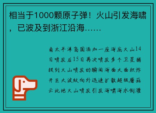 相当于1000颗原子弹！火山引发海啸，已波及到浙江沿海……