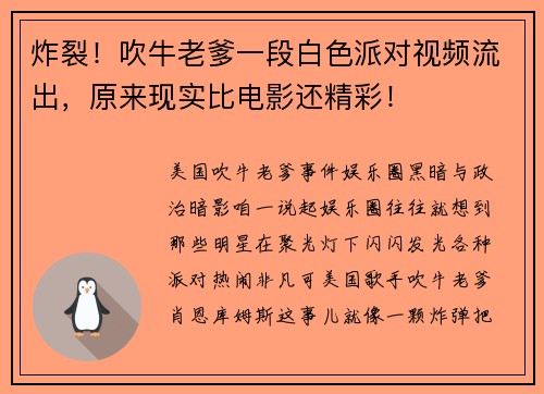 炸裂！吹牛老爹一段白色派对视频流出，原来现实比电影还精彩！