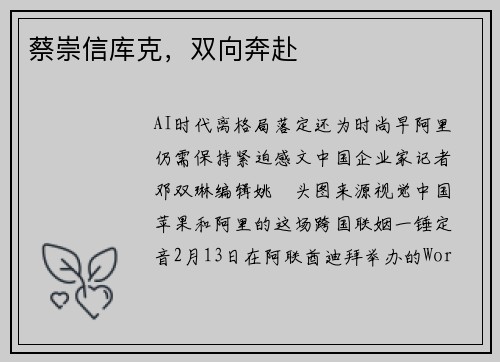 蔡崇信库克，双向奔赴
