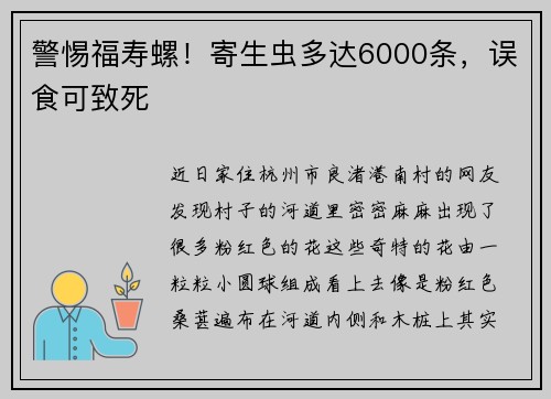 警惕福寿螺！寄生虫多达6000条，误食可致死
