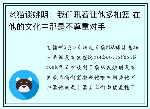 老猫谈姚明：我们吼着让他多扣篮 在他的文化中那是不尊重对手