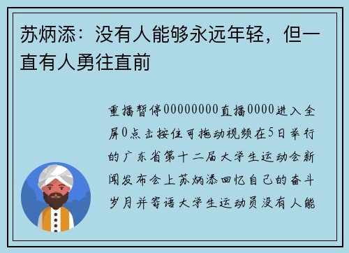 苏炳添：没有人能够永远年轻，但一直有人勇往直前