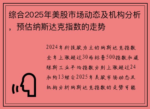 综合2025年美股市场动态及机构分析，预估纳斯达克指数的走势