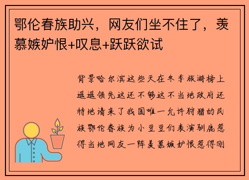 鄂伦春族助兴，网友们坐不住了，羡慕嫉妒恨+叹息+跃跃欲试