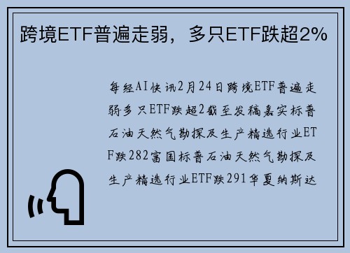 跨境ETF普遍走弱，多只ETF跌超2%