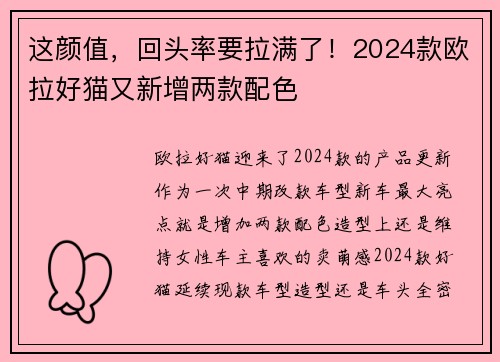 这颜值，回头率要拉满了！2024款欧拉好猫又新增两款配色