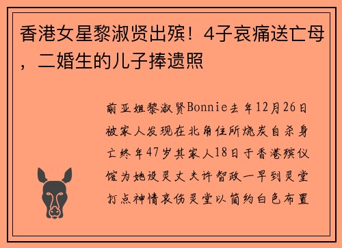 香港女星黎淑贤出殡！4子哀痛送亡母，二婚生的儿子捧遗照