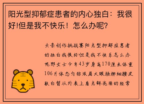 阳光型抑郁症患者的内心独白：我很好!但是我不快乐！怎么办呢？