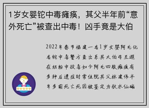 1岁女婴铊中毒瘫痪，其父半年前“意外死亡”被查出中毒！凶手竟是大伯母！详情披露↘
