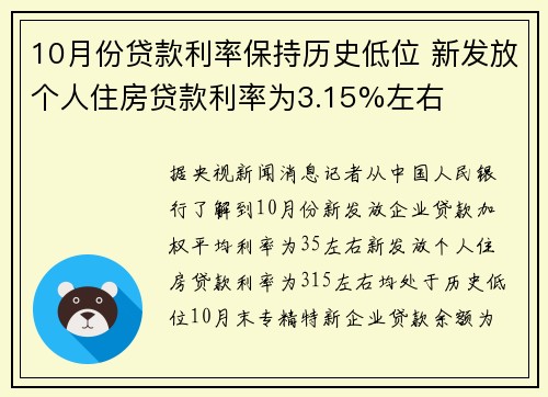 10月份贷款利率保持历史低位 新发放个人住房贷款利率为3.15%左右