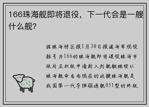 166珠海舰即将退役，下一代会是一艘什么舰？