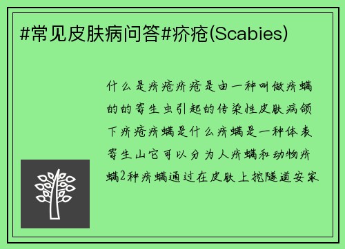 #常见皮肤病问答#疥疮(Scabies)