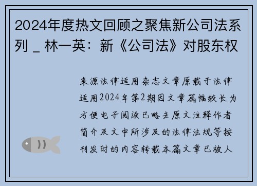 2024年度热文回顾之聚焦新公司法系列 _ 林一英：新《公司法》对股东权利保护的完善