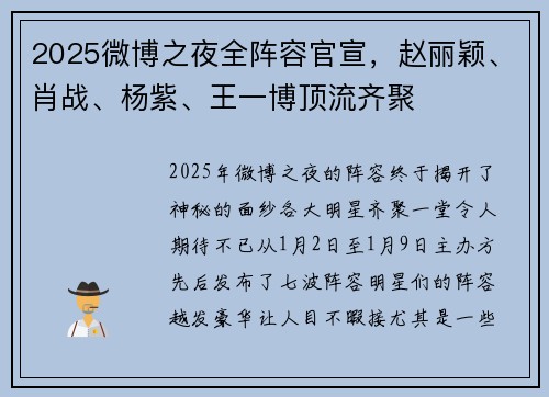2025微博之夜全阵容官宣，赵丽颖、肖战、杨紫、王一博顶流齐聚