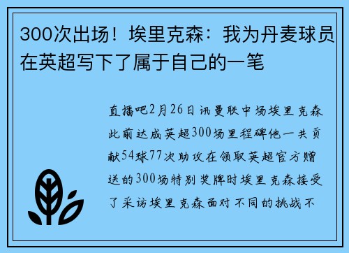 300次出场！埃里克森：我为丹麦球员在英超写下了属于自己的一笔