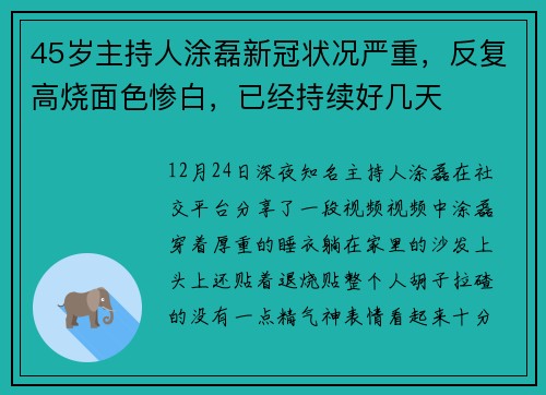 45岁主持人涂磊新冠状况严重，反复高烧面色惨白，已经持续好几天
