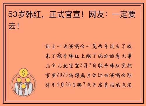 53岁韩红，正式官宣！网友：一定要去！