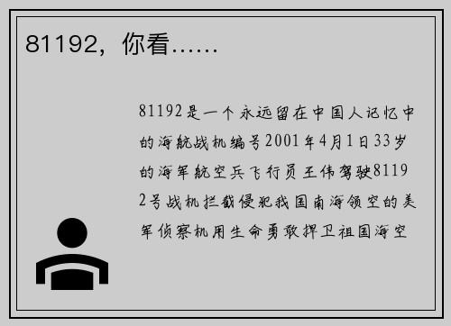 81192，你看……