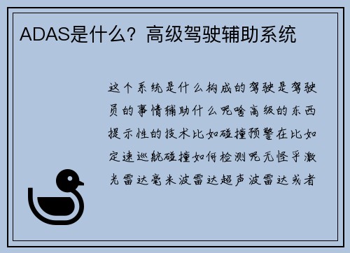 ADAS是什么？高级驾驶辅助系统