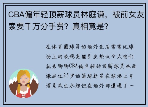 CBA偏年轻顶薪球员林庭谦，被前女友索要千万分手费？真相竟是？