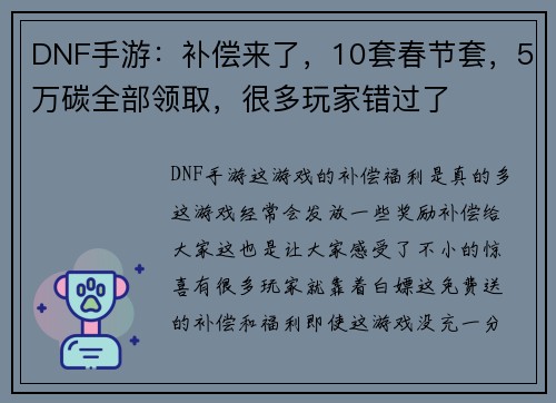 DNF手游：补偿来了，10套春节套，5万碳全部领取，很多玩家错过了
