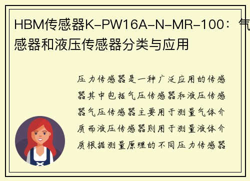 HBM传感器K-PW16A-N-MR-100：气压传感器和液压传感器分类与应用