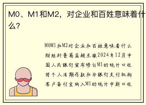 M0、M1和M2，对企业和百姓意味着什么？