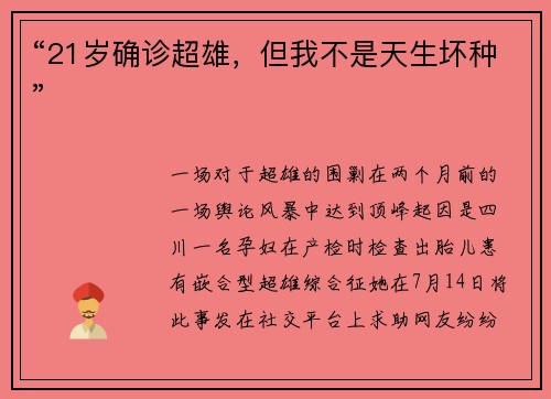 “21岁确诊超雄，但我不是天生坏种”