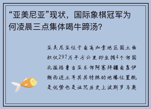 “亚美尼亚”现状，国际象棋冠军为何凌晨三点集体喝牛蹄汤？