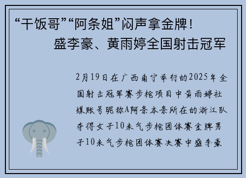 “干饭哥”“阿条姐”闷声拿金牌！​​​盛李豪、黄雨婷全国射击冠军赛分别夺冠