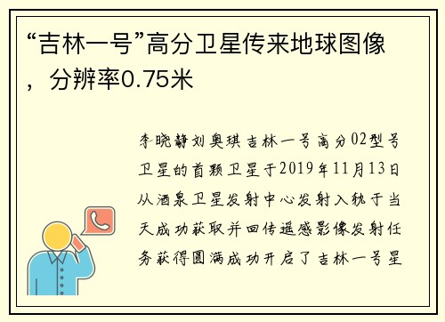 “吉林一号”高分卫星传来地球图像，分辨率0.75米