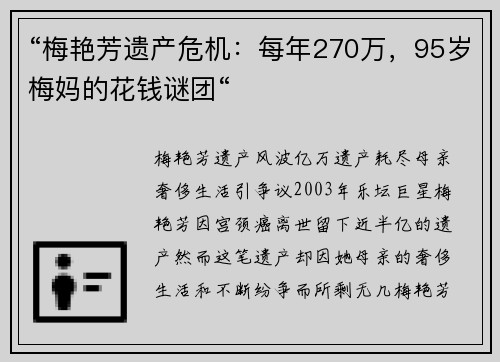 “梅艳芳遗产危机：每年270万，95岁梅妈的花钱谜团“