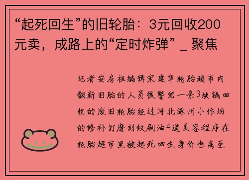 “起死回生”的旧轮胎：3元回收200元卖，成路上的“定时炸弹” _ 聚焦3·15