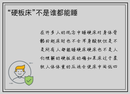 “硬板床”不是谁都能睡