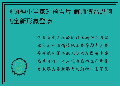 《厨神小当家》预告片 解师傅雷恩阿飞全新形象登场