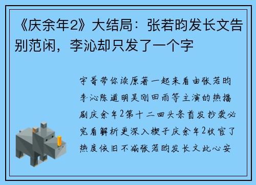 《庆余年2》大结局：张若昀发长文告别范闲，李沁却只发了一个字