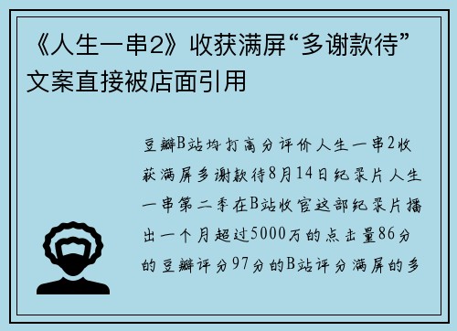 《人生一串2》收获满屏“多谢款待”文案直接被店面引用