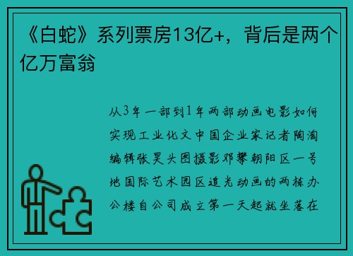 《白蛇》系列票房13亿+，背后是两个亿万富翁