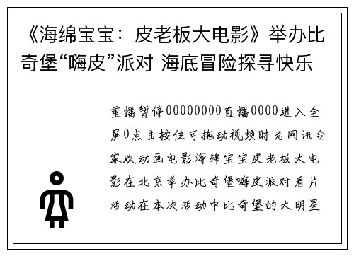 《海绵宝宝：皮老板大电影》举办比奇堡“嗨皮”派对 海底冒险探寻快乐秘方