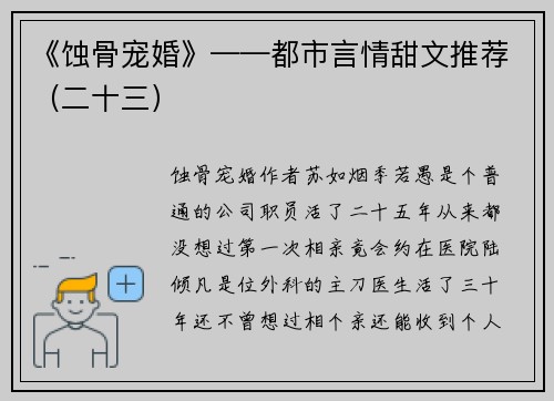 《蚀骨宠婚》——都市言情甜文推荐（二十三）