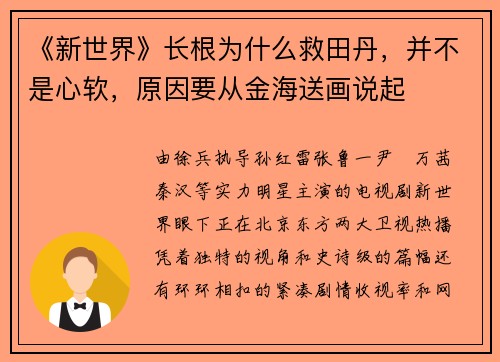 《新世界》长根为什么救田丹，并不是心软，原因要从金海送画说起