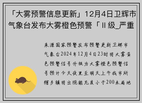 「大雾预警信息更新」12月4日卫辉市气象台发布大雾橙色预警「Ⅱ级_严重」