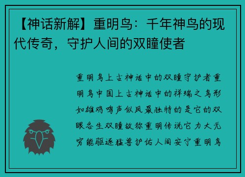 【神话新解】重明鸟：千年神鸟的现代传奇，守护人间的双瞳使者