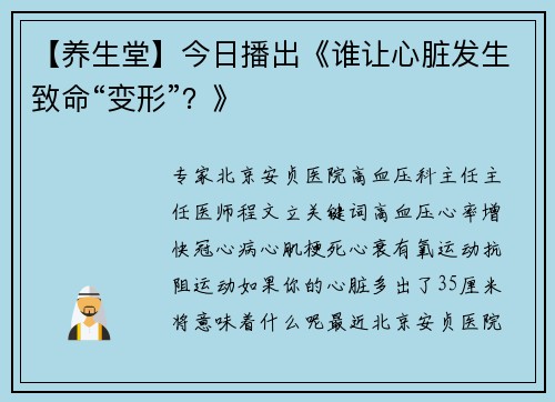 【养生堂】今日播出《谁让心脏发生致命“变形”？》