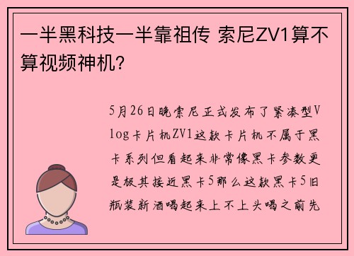 一半黑科技一半靠祖传 索尼ZV1算不算视频神机？