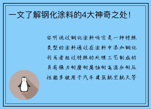 一文了解钢化涂料的4大神奇之处！