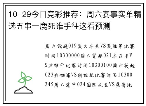 10-29今日竞彩推荐：周六赛事实单精选五串一鹿死谁手往这看预测