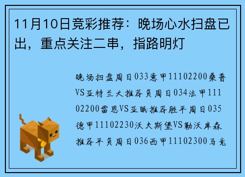11月10日竞彩推荐：晚场心水扫盘已出，重点关注二串，指路明灯