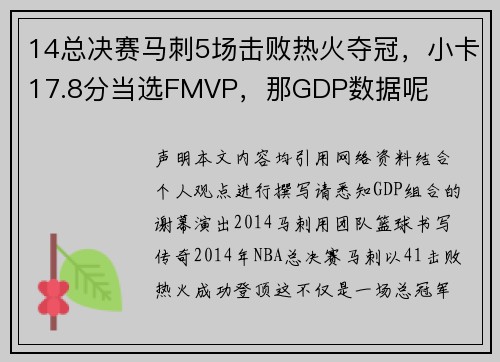 14总决赛马刺5场击败热火夺冠，小卡17.8分当选FMVP，那GDP数据呢